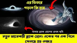 ব্ল্যাক হোল কি এবং এর অজানা রহস্য | ব্ল্যাক হোল সম্পর্কে বিস্তারিত | Affjal The Explorer