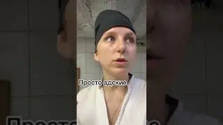 Адские условия труда! Работа в общепите!