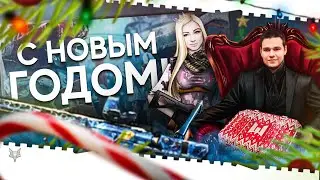 НОВОГОДНИЙ АЛКОСТРИМ В ВАРФЕЙС С РАЗОРОМ И ДАШЕЙ!ПИНЫ ВСЕМ И РОЗЫГРЫШ ЗОЛОТА!КЕЙСЫ РАЗОРА!КОД:МАМБА