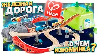 Железная дорога Hape E3764! Почему такая дорогая и с какими совместима , икеа, брио? 