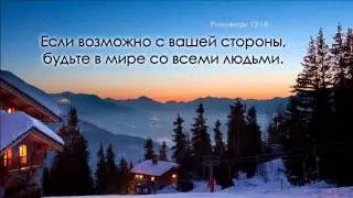 Возлюбите добро