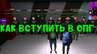 КАК ВСТУПИТЬ В ОПГ НА МАТРЁШКА РП