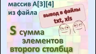 Задача4 Бл-сх С++ Mathcad Двумерный массив из файла, найти S сумму эл второго столбца, вывод в файлы