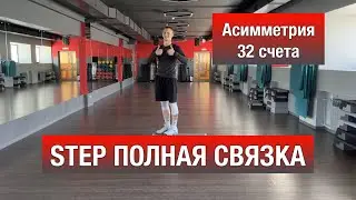 Степ Аэробика РАСКЛАДКА комбинации асимметрия 32 / STEP Dance / Карнышов Александр