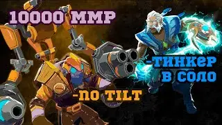 ОНИ НЕ ВЕРИЛИ ЧТО Я ЭТО ВЫИГРАЮ || ТОП ТИНКЕР || 10000 ММР || 10000 GAMES ON TINKER  DOTA 2 MRXSMURF