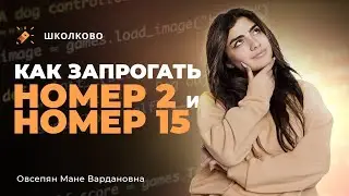 Как запрогать №2 И №15 из ЕГЭ по информатике?