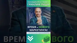 🔥 Создай свой пассивный доход с Гринлиф 🚀