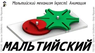 Maltese mechanism (cross). Animation in SolidWorks