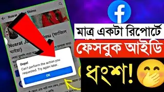 যেকোন ফেসবুক আইডি নষ্ট করার নিয়ম | How to report fake facebook account