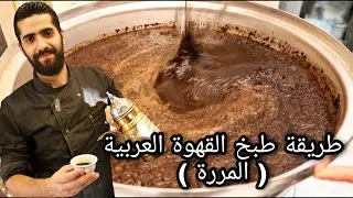 طريقة طبخ القهوة المرة العربية ، How to Make a Arabic coffee , mırra kahve