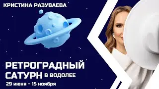 Ретроградный Сатурн в Водолее | 29 июня - 15 ноября