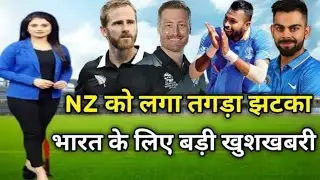 NZ ko laga bda jhatka | bharat ko hoga fayda