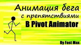 Pivot animator | Анимация бега с препятствиями!