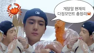 [더보이즈] 게잘알 현재의 다정모먼트 총정리🦀