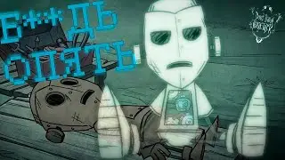 ИТАК МУЗЫКАЛЬНАЯ ПАУЗА в Don't Starve Together