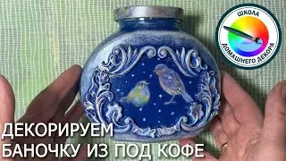 Декорируем баночку от кофе