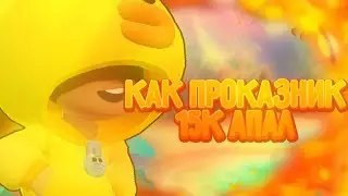 Как Проказник Леон 15k Апал!