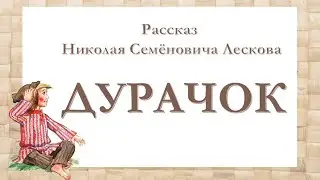 "Дурачок", рассказ. Николай Лесков. Аудиокнига