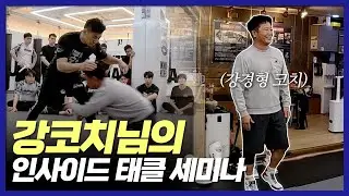 태클은 이렇게 하는겁니다. 크라브마가 체육관에 나타난 레슬링 강경형 코치!