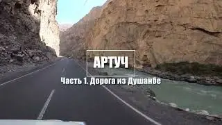 Таджикистан. Фанские горы. Артуч. Часть 1. Дорога из Душанбе