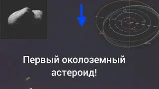 Астероид Эрос: история открытия, характеристики и наблюдения в телескоп.