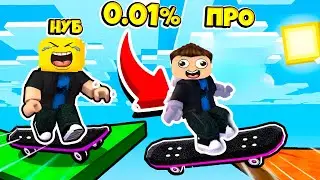 ✨ Я ПРОШЕЛ САМОЕ СЛОЖНОЕ ОББИ НА СКЕЙТБОРДЕ ТОЛЬКО 0.01% ПРОЙДЁТ В Skateboard Obby роблокс ROBLOX
