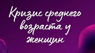 Кризис среднего возраста у женщин