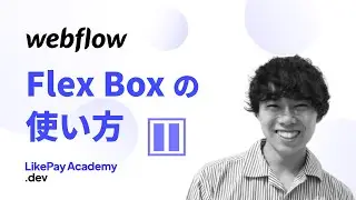 【入門】Flexboxの使い方 at Webflow