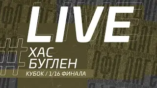 ХАС - БУГЛЕН. 1/16 финала Кубка ЛФЛ Дагестана 2021/2022 гг.