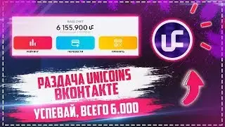 📍 UNICOINS - ЧТО ЭТО!? РАЗДАЧА 5ОО UNICOINS 📍