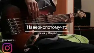Навернопотомучто - Время и Стекло (Бас Кавер)