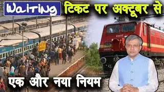 New Rules For Waiting Ticket Booking From October ! Railway Station New Entry Gate For Waiting !