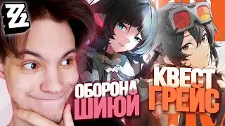 ЗАКРОЕТ ЛИ ДЖЕЙН ДОУ ОБОРОНУ ШИЮЙ НУБИКУ? | Квест Грейс (я, если бы был Ж) | Zenless Zone Zero (#11)