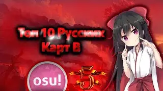 Топ 10 Русских Карт В osu!#5