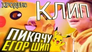КЛИП!Егор шип feat Миа бойко(ПИКАЧУ)2020