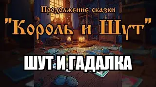 Шут и гадалка - песня в стиле группы 