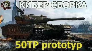 50TP prototyp WOT│Стрим Танки│50 ТП прототип Оборудование Мир Танков
