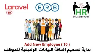 81 - بداية تصميم اضافة البيانات الوظيفية للموظف - مشروع لارافيل php Laravel HRMS project  