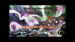 Сожжение Просперо аудиокнига, часть 1 - Ересь Хоруса - Warhammer 40000