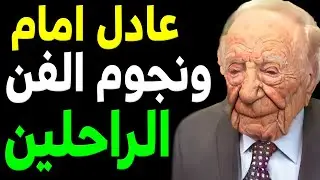 الفنان عادل امام واصحابو الفنانين الراحلين .. ستنصدم انهم رحـلـوا !!