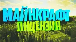 У МЕНЯ ПОЯВИЛАСЬ ЛИЦЕНЗИЯ МАЙНКРАФТЕ ИГРАЕМ НА ХАЙПИКСЕЛЕ В ПАТИ ГЕЙМС В МАЙНКРАФТЕ