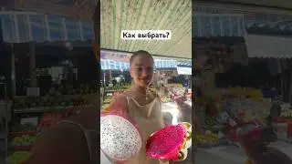 🇻🇳 как выбрать Драгон фрукт!