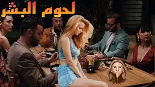 وجبة لحوم بشرية بسعر 300 الف يورو والشيف يعتذر ملخص فيلم م الاخر