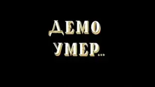 Демо умер...