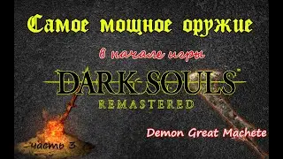 Самое мощное оружие в начале игры. Гайд как получить. DARK SOULS remastered (3ЧАСТЬ)