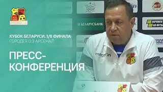 Пресс-конференция | 1/8 финала Кубка Беларуси | Городея 0:3 Арсенал| 03.10.2020