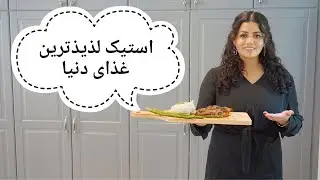 طرز تهیه لذیذترین غذای دنیا استیک || کچالو جوشانده یا پوره کچالو