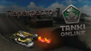 •Битва на карте Перекрёсток•Танки Онлайн•