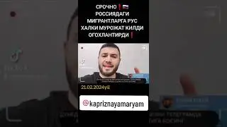 Росияда мигрантам учун.