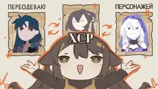 :･ﾟ переодеваю персонажей хонкая стар рейла